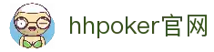 德扑圈hhpoker官网